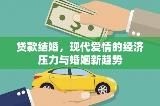 聂荣贷款结婚，现代爱情的经济压力与婚姻新趋势
