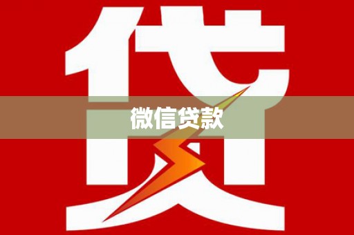聂荣微信贷款