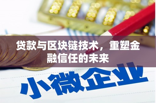 聂荣贷款与区块链技术，重塑金融信任的未来