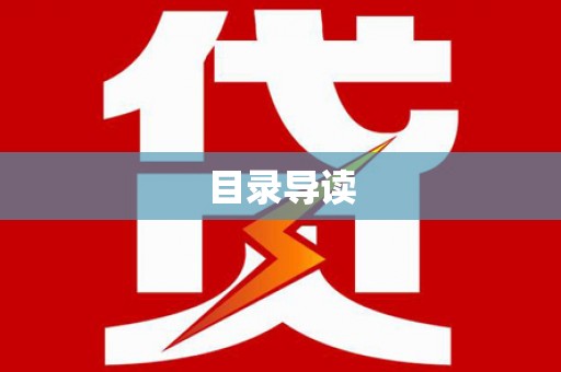 聂荣目录导读