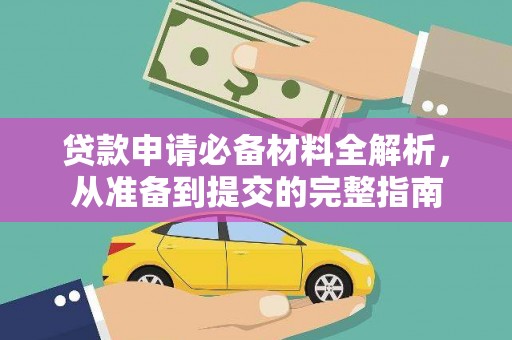 聂荣贷款申请必备材料全解析，从准备到提交的完整指南
