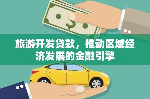 聂荣旅游开发贷款，推动区域经济发展的金融引擎
