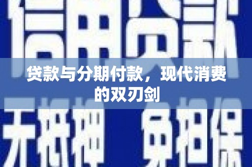 聂荣贷款与分期付款，现代消费的双刃剑