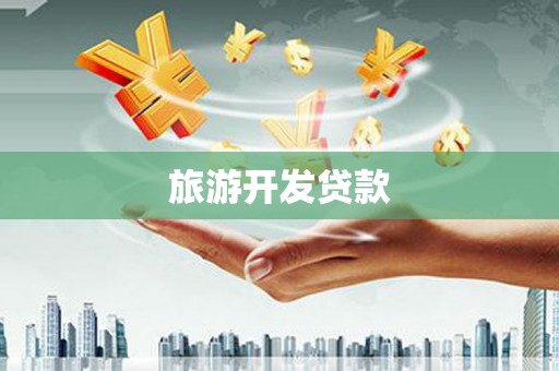 聂荣旅游开发贷款