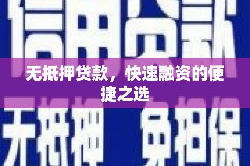 聂荣无抵押贷款，快速融资的便捷之选