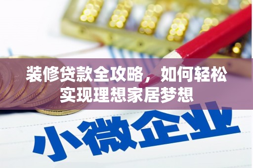 聂荣装修贷款全攻略，如何轻松实现理想家居梦想