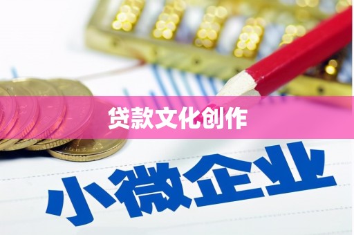 聂荣贷款文化创作