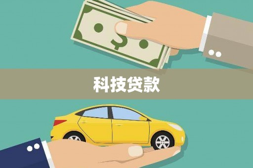 聂荣科技贷款