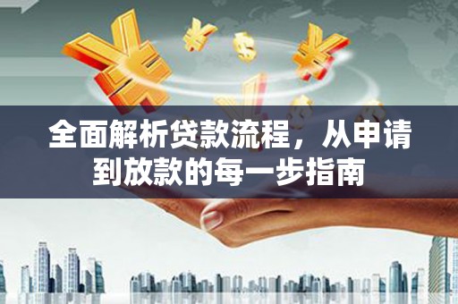 聂荣全面解析贷款流程，从申请到放款的每一步指南