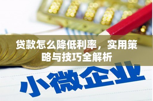 聂荣贷款怎么降低利率，实用策略与技巧全解析