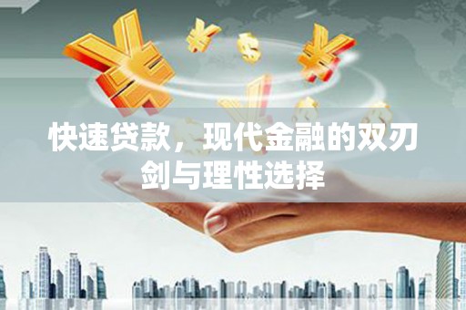 聂荣快速贷款，现代金融的双刃剑与理性选择