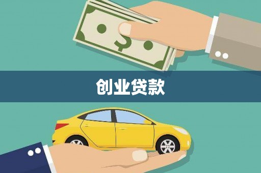 聂荣创业贷款
