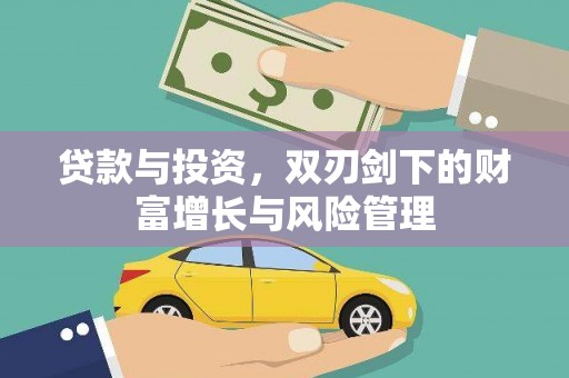 聂荣贷款与投资，双刃剑下的财富增长与风险管理
