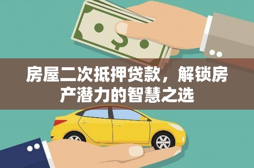 聂荣房屋二次抵押贷款，解锁房产潜力的智慧之选
