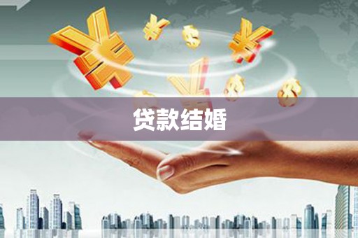 聂荣贷款结婚