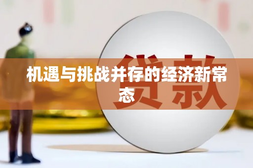 聂荣机遇与挑战并存的经济新常态