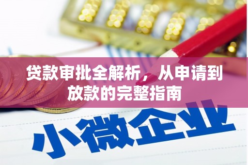聂荣贷款审批全解析，从申请到放款的完整指南