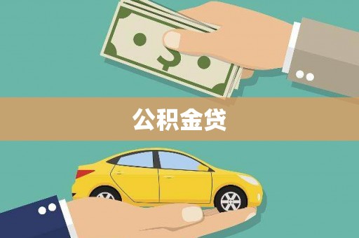 聂荣公积金贷