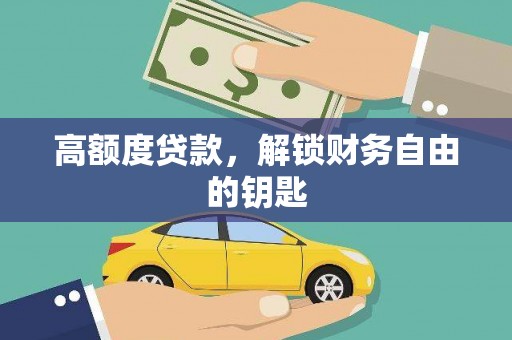 聂荣高额度贷款，解锁财务自由的钥匙