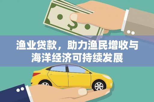 聂荣渔业贷款，助力渔民增收与海洋经济可持续发展