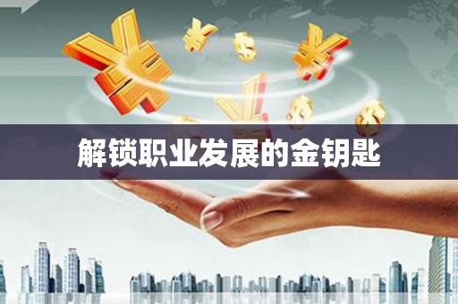 聂荣解锁职业发展的金钥匙