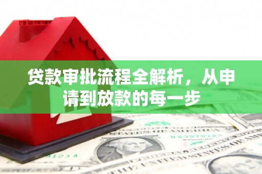 聂荣贷款审批流程全解析，从申请到放款的每一步