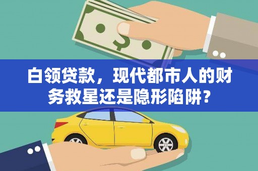 聂荣白领贷款，现代都市人的财务救星还是隐形陷阱？