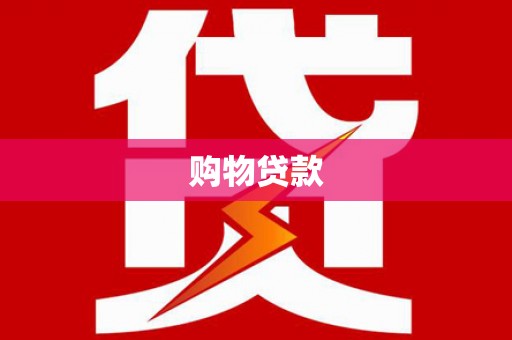 聂荣购物贷款