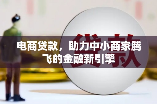 聂荣电商贷款，助力中小商家腾飞的金融新引擎
