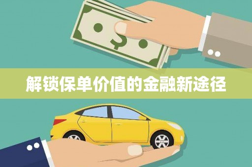 聂荣解锁保单价值的金融新途径