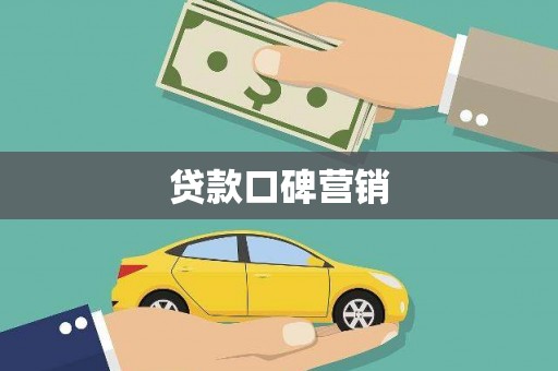 聂荣贷款口碑营销