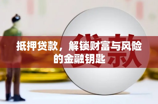聂荣抵押贷款，解锁财富与风险的金融钥匙