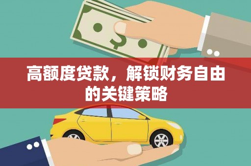 聂荣高额度贷款，解锁财务自由的关键策略