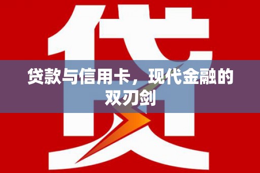 聂荣贷款与信用卡，现代金融的双刃剑