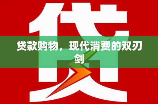聂荣贷款购物，现代消费的双刃剑