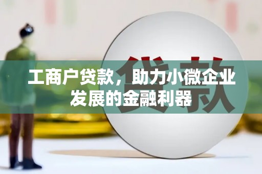 聂荣工商户贷款，助力小微企业发展的金融利器