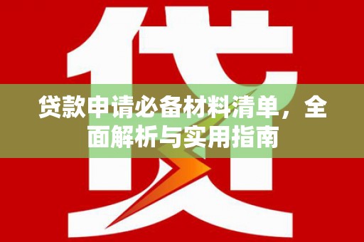 聂荣贷款申请必备材料清单，全面解析与实用指南