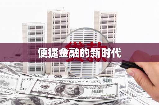 聂荣便捷金融的新时代
