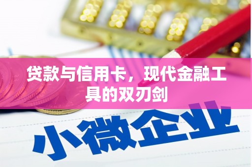 聂荣贷款与信用卡，现代金融工具的双刃剑