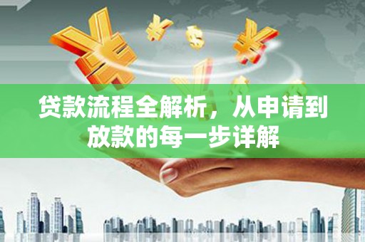 聂荣贷款流程全解析，从申请到放款的每一步详解