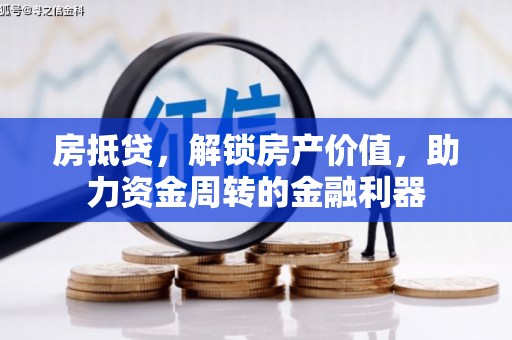 聂荣房抵贷，解锁房产价值，助力资金周转的金融利器