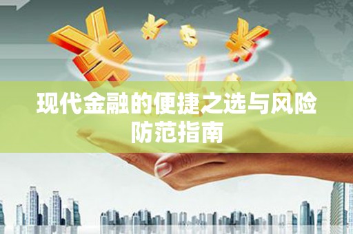 聂荣现代金融的便捷之选与风险防范指南