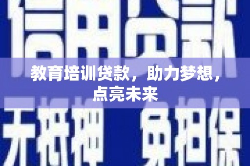 聂荣教育培训贷款，助力梦想，点亮未来