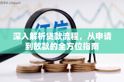 聂荣深入解析贷款流程，从申请到放款的全方位指南