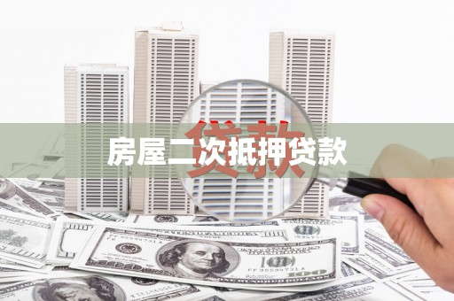 聂荣房屋二次抵押贷款