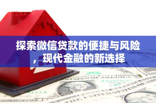 聂荣探索微信贷款的便捷与风险，现代金融的新选择
