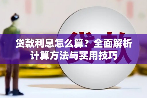 聂荣贷款利息怎么算？全面解析计算方法与实用技巧