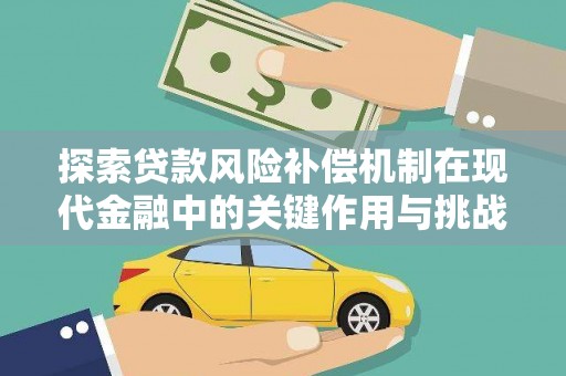 聂荣探索贷款风险补偿机制在现代金融中的关键作用与挑战