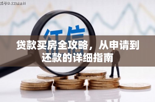 聂荣贷款买房全攻略，从申请到还款的详细指南