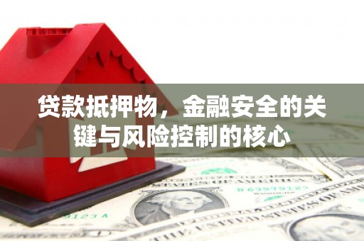 聂荣贷款抵押物，金融安全的关键与风险控制的核心